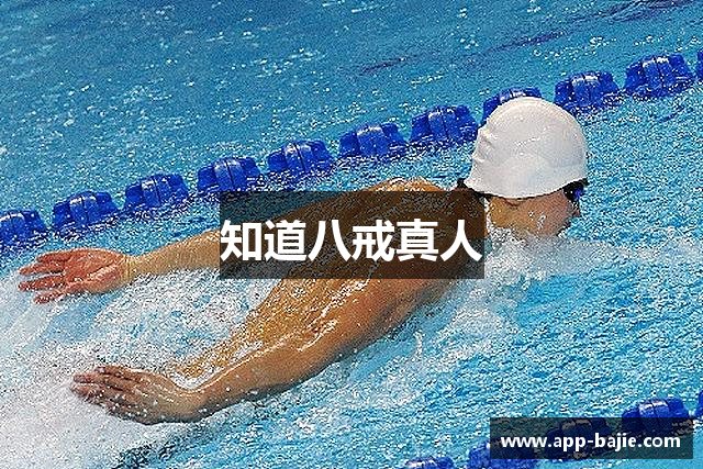 知道八戒真人